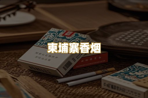 柬埔寨香烟