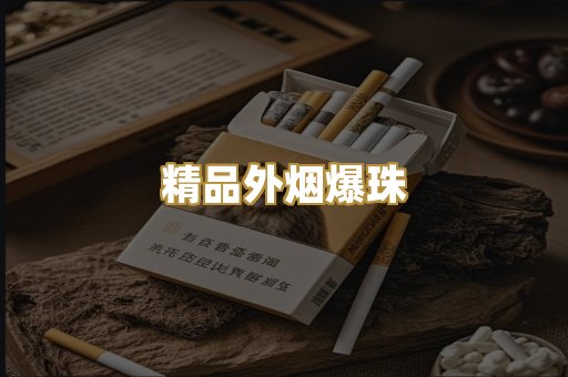 精品外烟爆珠